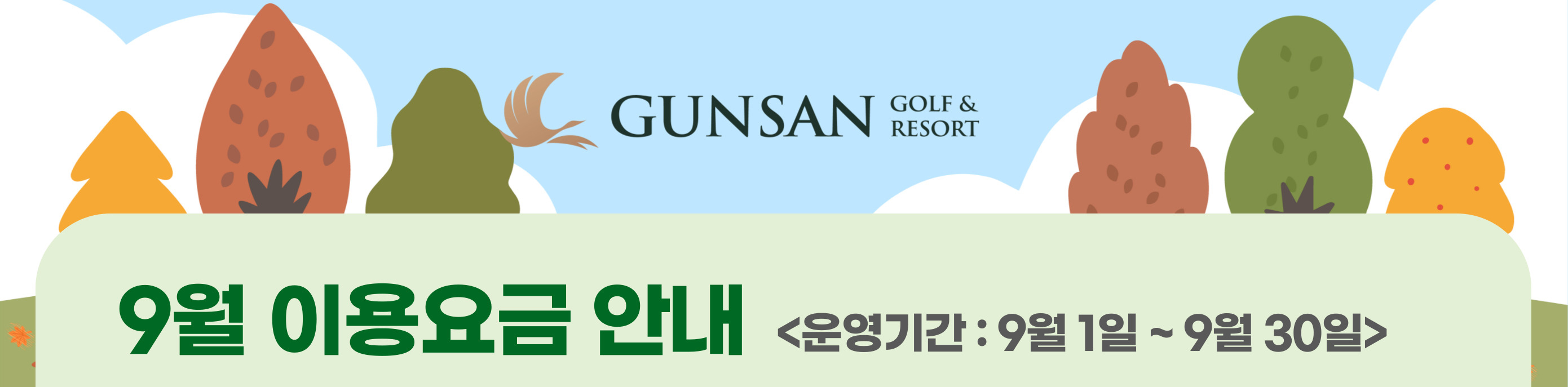 24년 9월 요금안내_240802_표지202486111939.jpg